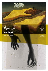 تصویر جلد کتاب گل سیاه