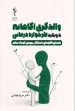 تصویر جلد کتاب والدگری آگاهانه با رویکرد طرحواره درمانی