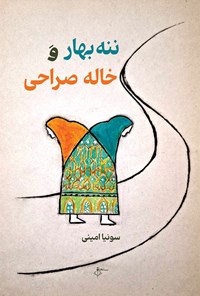 تصویر جلد کتاب ننه بهار و خاله صراحی