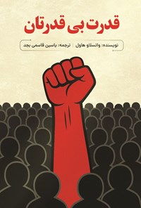 تصویر جلد کتاب قدرت بی قدرتان