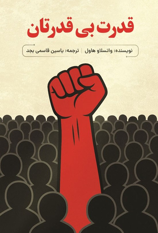تصویر جلد کتاب قدرت بی قدرتان