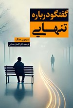 تصویر جلد کتاب گفتگو درباره تنهایی