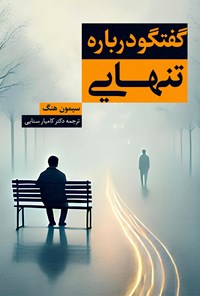 تصویر جلد کتاب گفتگو درباره تنهایی