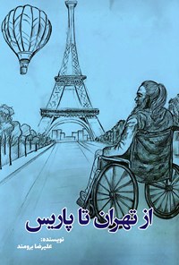 تصویر جلد کتاب از تهران تا پاریس