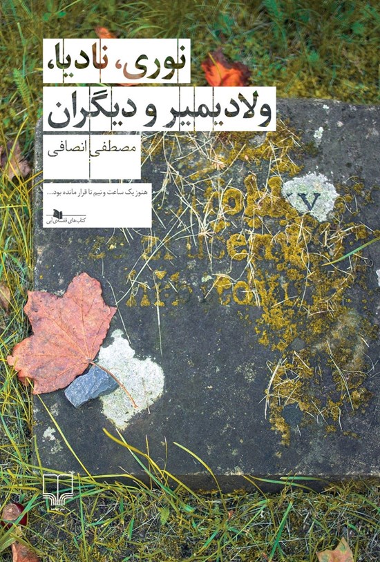 تصویر جلد کتاب نوری، نادیا، ولادیمیر و دیگران