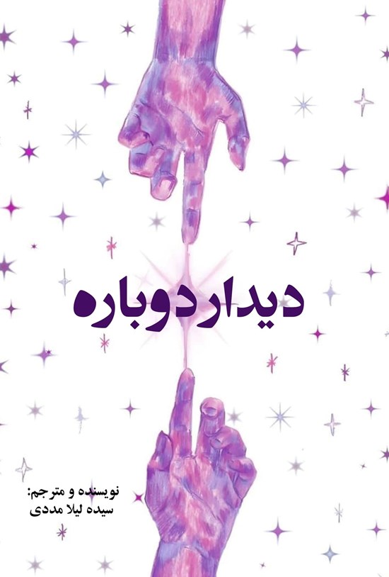 تصویر جلد کتاب دیدار دوباره