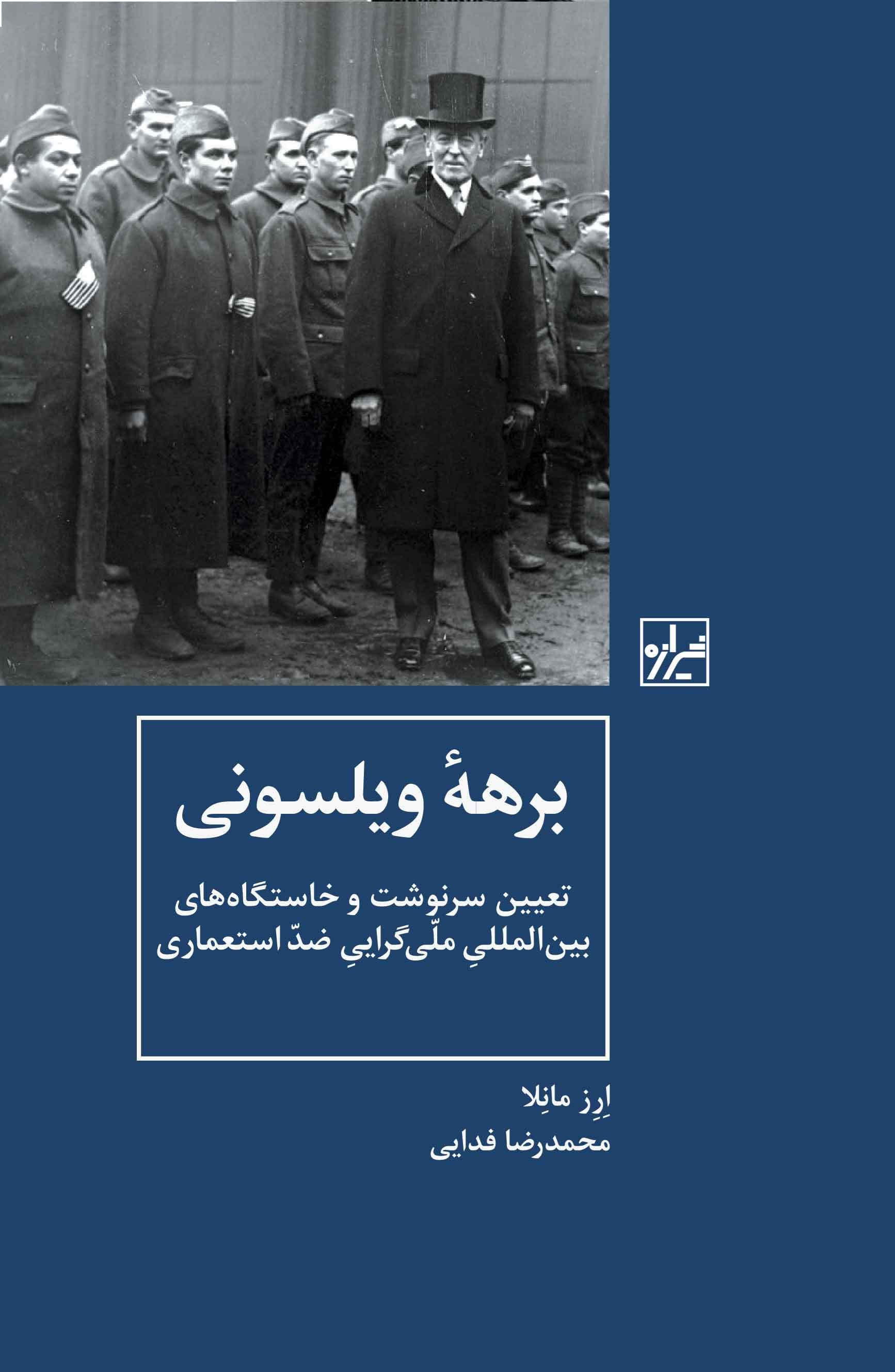 تصویر جلد کتاب برهه ویلسونی