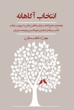 تصویر جلد کتاب انتخاب آگاهانه