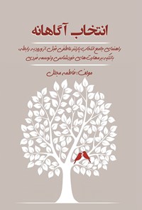 تصویر جلد کتاب انتخاب آگاهانه