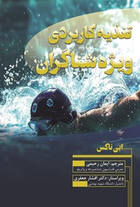 تصویر جلد کتاب تغذیه کاربردی ویژه شناگران