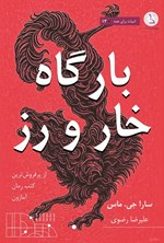 تصویر جلد کتاب بارگاه خار و رز