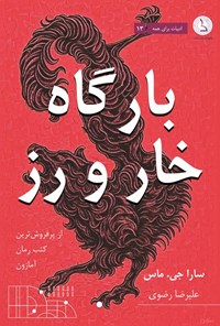 تصویر جلد کتاب بارگاه خار و رز