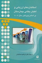 تصویر جلد کتاب استانداردهای ارزیابی و اعتباربخشی بیمارستانی