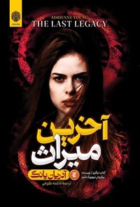 تصویر جلد کتاب آخرین میراث