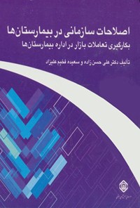 تصویر جلد کتاب اصلاحات سازمانی در بیمارستان ها