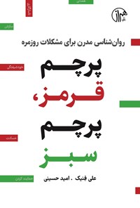 تصویر جلد کتاب پرچم قرمز، پرچم سبز