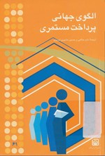تصویر جلد کتاب الگوی جهانی پرداخت مستمری