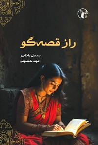تصویر جلد کتاب راز قصه گو