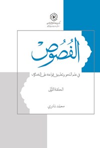 تصویر جلد کتاب الفصوص (الحلقه الاولی)