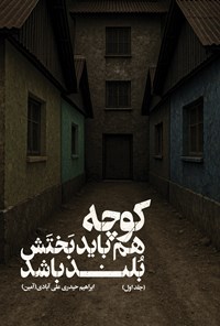 تصویر جلد کتاب کوچه هم باید بختش بلند باشد (جلد اول)