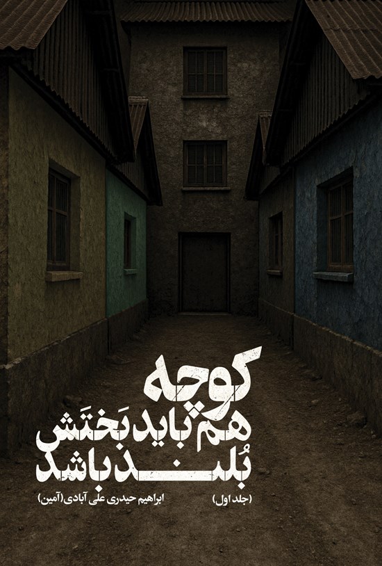 تصویر جلد کتاب کوچه هم باید بختش بلند باشد (جلد اول)