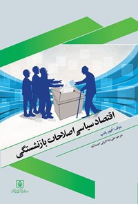 تصویر جلد کتاب اقتصاد سیاسی اصلاحات بازنشستگی