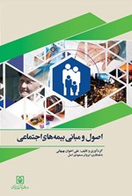 تصویر جلد کتاب اصول و مبانی بیمه های اجتماعی