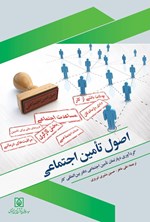 تصویر جلد کتاب اصول تأمین اجتماعی