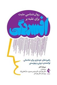 تصویر جلد کتاب روان شناسی مثبت برای غلبه بر افسردگی