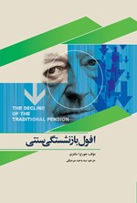 تصویر جلد کتاب افول بازنشستگی سنتی