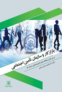 تصویر جلد کتاب بازار کار و سازمان تأمین اجتماعی