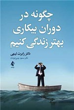 تصویر جلد کتاب چگونه در دوران بیکاری بهتر زندگی کنیم