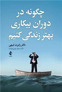 تصویر جلد کتاب چگونه در دوران بیکاری بهتر زندگی کنیم