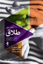 تصویر جلد کتاب طلاق