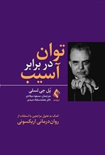 تصویر جلد کتاب توان در برابر آسیب