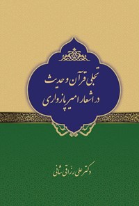 تصویر جلد کتاب تجلی قرآن و حدیث در اشعار امیر پازواری