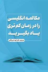 تصویر جلد کتاب مکالمه انگلیسی را در زمان کم تری یاد بگیرید