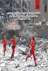 تصویر جلد کتاب اقدامات موثر سازمان هلال احمر در نوتوانی، بازسازی و احیای جوامع آسیب دیده روستایی و شهری به هنگام وقوع جنگ