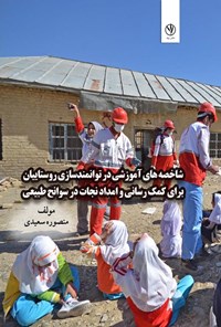 تصویر جلد کتاب شاخصه های آموزشی در توانمندسازی روستاییان برای کمک رسانی و امداد نجات در سوانح طبیعی