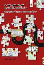 تصویر جلد کتاب نقش لجستیکی جاده ها و شریان های حیاتی شهری