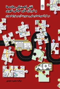 تصویر جلد کتاب نقش لجستیکی جاده ها و شریان های حیاتی شهری