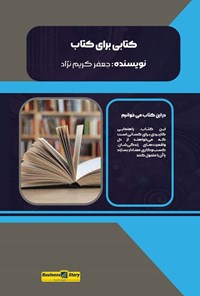 تصویر جلد کتاب کتابی برای کتاب