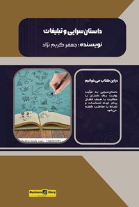 تصویر جلد کتاب داستان سرایی و تبلیغات