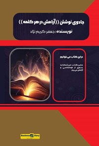 تصویر جلد کتاب جادوی نوشتن آرامش در هر کلمه