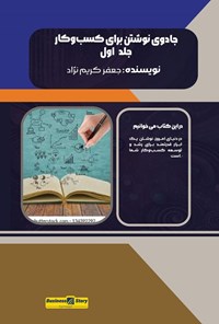 تصویر جلد کتاب جادوی نوشتن برای کسب و کار (جلد اول)