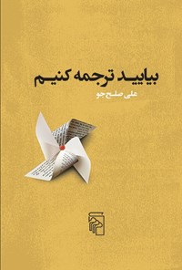 تصویر جلد کتاب بیایید ترجمه کنیم