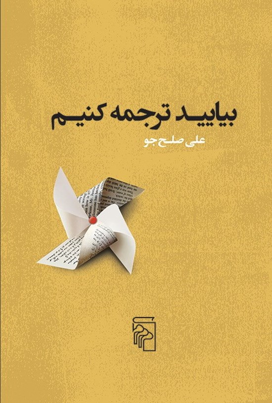 تصویر جلد کتاب بیایید ترجمه کنیم