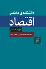تصویر جلد کتاب دانشنامه مختصر اقتصاد