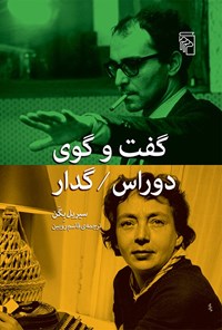 تصویر جلد کتاب گفت و گوی دوراس / گدار