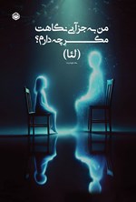 تصویر جلد کتاب من به جز آبی نگاهت مگر چه دارم؟
